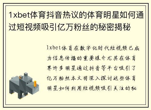 1xbet体育抖音热议的体育明星如何通过短视频吸引亿万粉丝的秘密揭秘