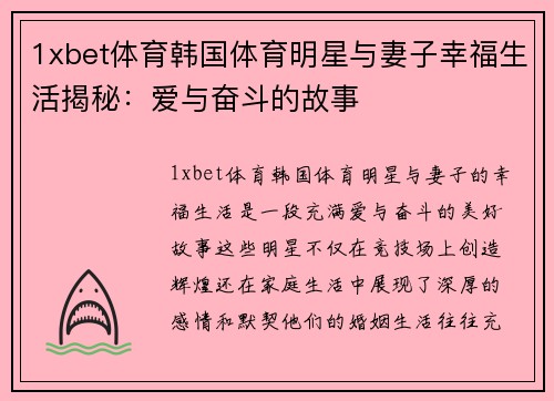 1xbet体育韩国体育明星与妻子幸福生活揭秘：爱与奋斗的故事
