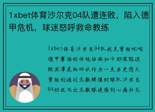 1xbet体育沙尔克04队遭连败，陷入德甲危机，球迷怒呼救命教练