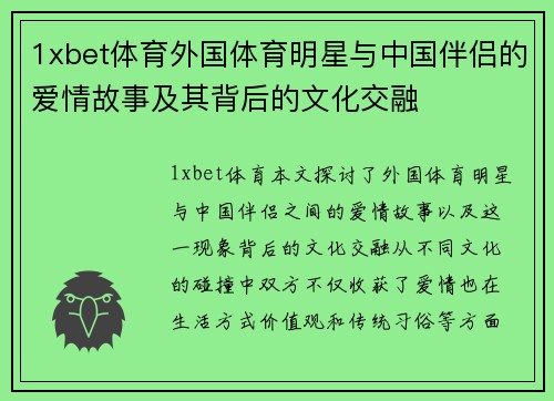 1xbet体育外国体育明星与中国伴侣的爱情故事及其背后的文化交融