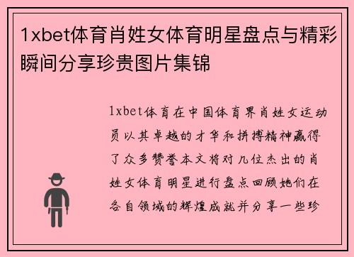 1xbet体育肖姓女体育明星盘点与精彩瞬间分享珍贵图片集锦