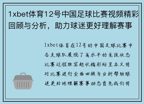 1xbet体育12号中国足球比赛视频精彩回顾与分析，助力球迷更好理解赛事动态