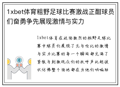 1xbet体育粗野足球比赛激战正酣球员们奋勇争先展现激情与实力
