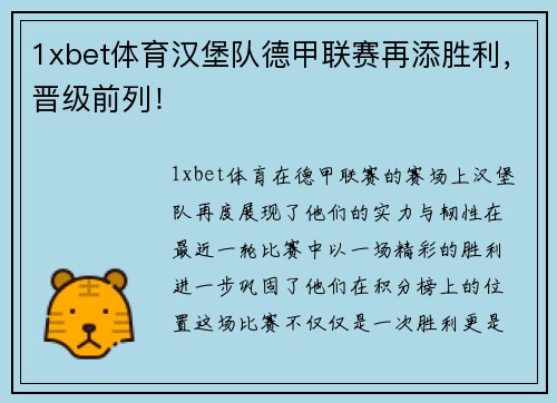 1xbet体育汉堡队德甲联赛再添胜利，晋级前列！