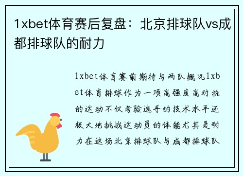 1xbet体育赛后复盘：北京排球队vs成都排球队的耐力