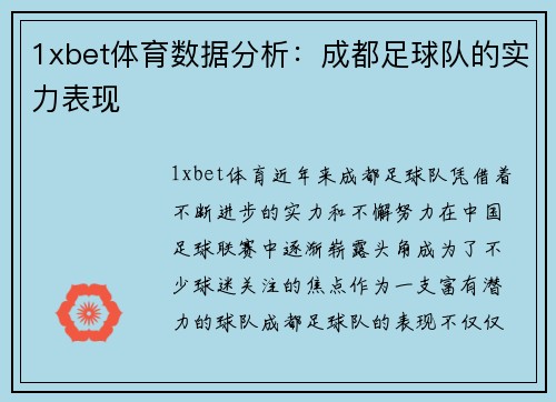 1xbet体育数据分析：成都足球队的实力表现