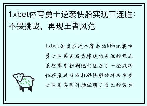 1xbet体育勇士逆袭快船实现三连胜：不畏挑战，再现王者风范