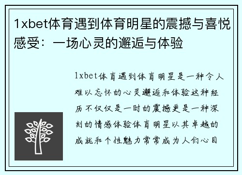 1xbet体育遇到体育明星的震撼与喜悦感受：一场心灵的邂逅与体验