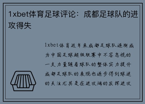 1xbet体育足球评论：成都足球队的进攻得失