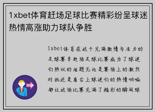 1xbet体育赶场足球比赛精彩纷呈球迷热情高涨助力球队争胜