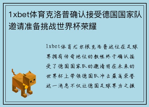 1xbet体育克洛普确认接受德国国家队邀请准备挑战世界杯荣耀