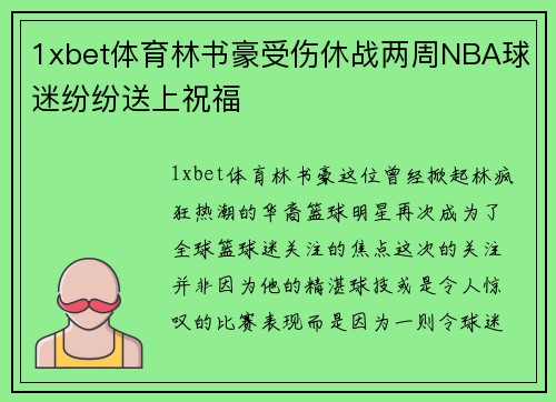 1xbet体育林书豪受伤休战两周NBA球迷纷纷送上祝福