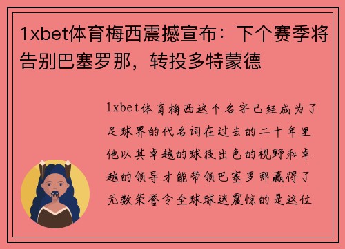 1xbet体育梅西震撼宣布：下个赛季将告别巴塞罗那，转投多特蒙德