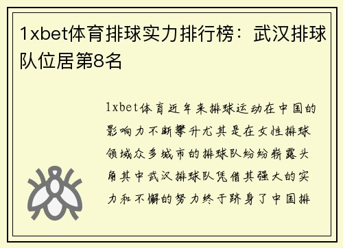 1xbet体育排球实力排行榜：武汉排球队位居第8名