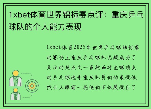 1xbet体育世界锦标赛点评：重庆乒乓球队的个人能力表现