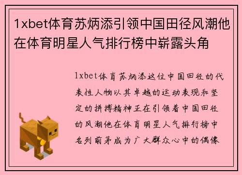 1xbet体育苏炳添引领中国田径风潮他在体育明星人气排行榜中崭露头角