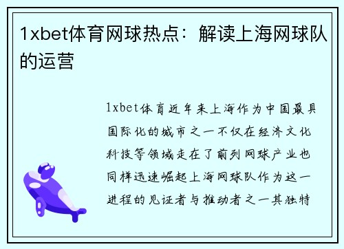 1xbet体育网球热点：解读上海网球队的运营