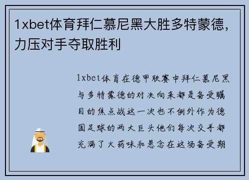 1xbet体育拜仁慕尼黑大胜多特蒙德，力压对手夺取胜利