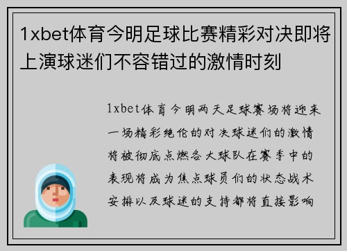 1xbet体育今明足球比赛精彩对决即将上演球迷们不容错过的激情时刻