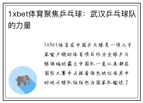 1xbet体育聚焦乒乓球：武汉乒乓球队的力量