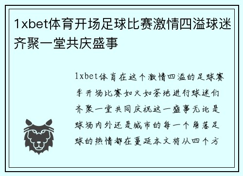 1xbet体育开场足球比赛激情四溢球迷齐聚一堂共庆盛事