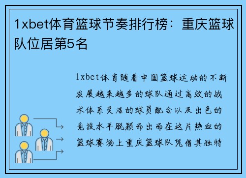 1xbet体育篮球节奏排行榜：重庆篮球队位居第5名