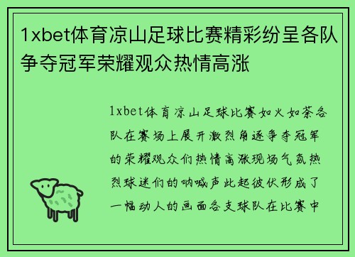 1xbet体育凉山足球比赛精彩纷呈各队争夺冠军荣耀观众热情高涨