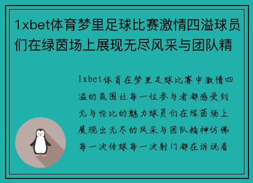 1xbet体育梦里足球比赛激情四溢球员们在绿茵场上展现无尽风采与团队精神