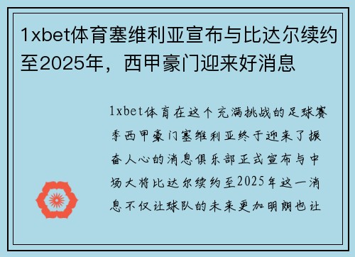 1xbet体育塞维利亚宣布与比达尔续约至2025年，西甲豪门迎来好消息
