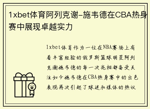 1xbet体育阿列克谢-施韦德在CBA热身赛中展现卓越实力