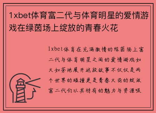 1xbet体育富二代与体育明星的爱情游戏在绿茵场上绽放的青春火花