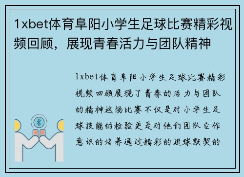 1xbet体育阜阳小学生足球比赛精彩视频回顾，展现青春活力与团队精神