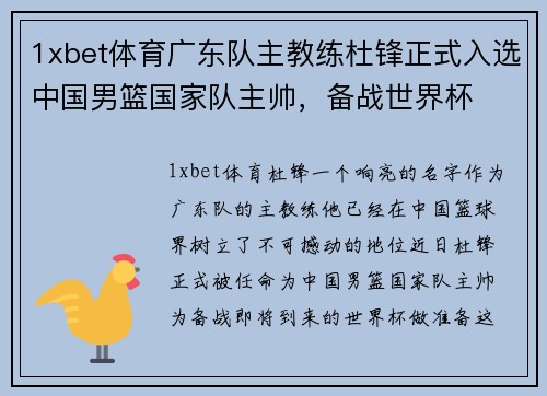 1xbet体育广东队主教练杜锋正式入选中国男篮国家队主帅，备战世界杯