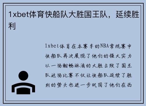 1xbet体育快船队大胜国王队，延续胜利