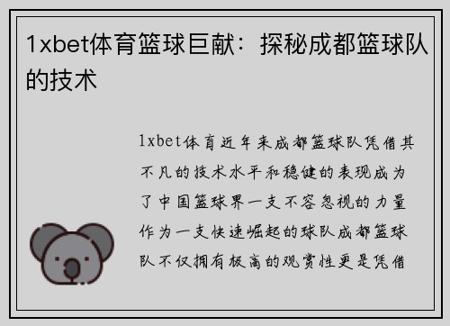 1xbet体育篮球巨献：探秘成都篮球队的技术