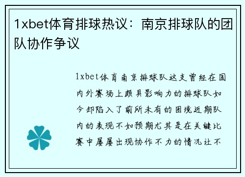 1xbet体育排球热议：南京排球队的团队协作争议
