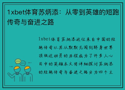 1xbet体育苏炳添：从零到英雄的短跑传奇与奋进之路