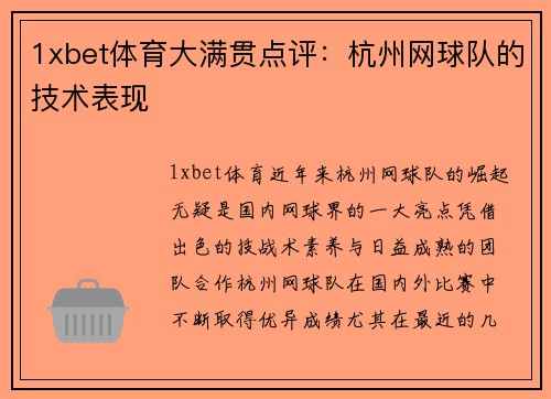 1xbet体育大满贯点评：杭州网球队的技术表现