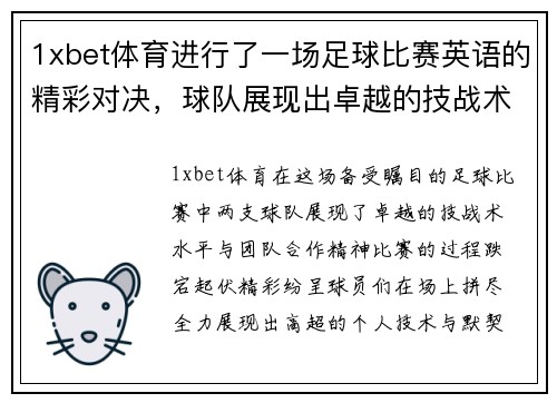 1xbet体育进行了一场足球比赛英语的精彩对决，球队展现出卓越的技战术水平与团队合作精神