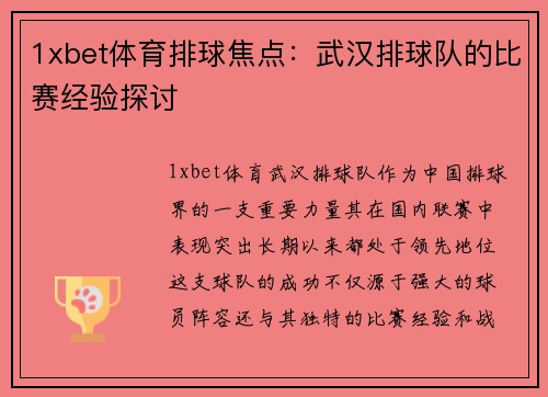 1xbet体育排球焦点：武汉排球队的比赛经验探讨