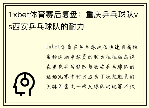 1xbet体育赛后复盘：重庆乒乓球队vs西安乒乓球队的耐力