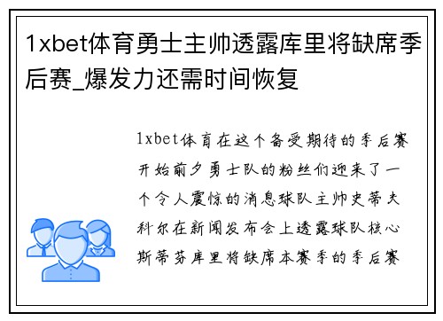 1xbet体育勇士主帅透露库里将缺席季后赛_爆发力还需时间恢复