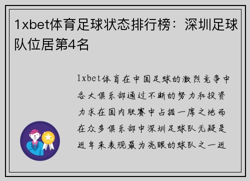 1xbet体育足球状态排行榜：深圳足球队位居第4名
