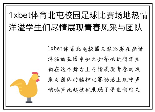 1xbet体育北屯校园足球比赛场地热情洋溢学生们尽情展现青春风采与团队精神
