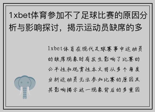 1xbet体育参加不了足球比赛的原因分析与影响探讨，揭示运动员缺席的多重因素