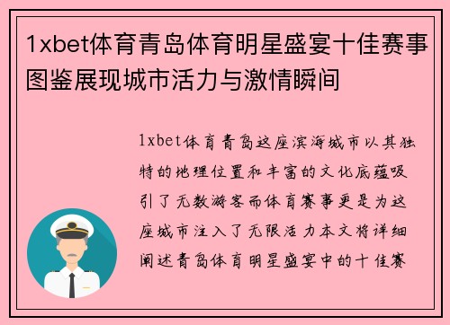 1xbet体育青岛体育明星盛宴十佳赛事图鉴展现城市活力与激情瞬间