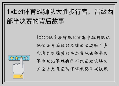 1xbet体育雄狮队大胜步行者，晋级西部半决赛的背后故事