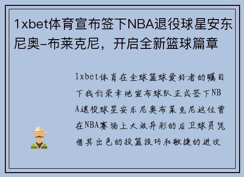 1xbet体育宣布签下NBA退役球星安东尼奥-布莱克尼，开启全新篮球篇章