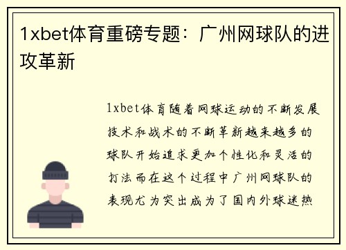 1xbet体育重磅专题：广州网球队的进攻革新