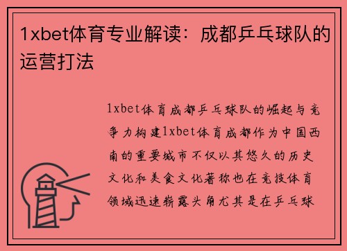 1xbet体育专业解读：成都乒乓球队的运营打法